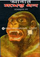 আবার যখের ধন image