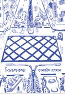 Biroopkotha image