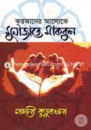 Quraner Aloke Munajate Maqbul image