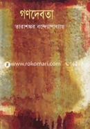 গণদেবতা image