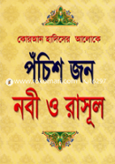 পঁচিশ জন নবী ও রাসূল