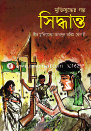 Mukjuddhar Golpo Shiddhanta image