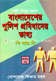 Bangladesher Police Probidhaner Vassyi PRB: 2nd Part image