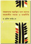 Nazruler Agrontito Bayngo : Rochonay Somokalin Somaj O Rajniti image