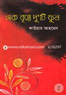 Ek Brinte Duti Ful image