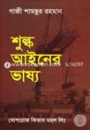 শুল্ক আইনের ভাষ্য image
