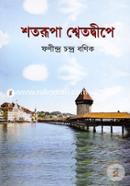 শতরূপা শ্বেতদ্বীপে