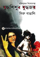 Juddhoshishur juddhojoy image