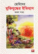 ছোটদের মুক্তিযুদ্ধের ইতিহাস image