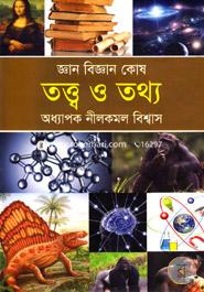 জ্ঞান বিজ্ঞান কোষ তত্ত্ব ও তথ্য image