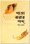 Pata Jhorar Shobdo image