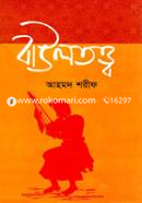 বাউলতত্ত্ব image