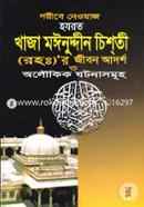 Goribe Neoyaj Hajrot Khaja Moinuddin Chishti (Rh.)-r Jibon Adorsho O Aloukik Ghotonasomuho image