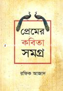 প্রেমের কবিতা সমগ্র