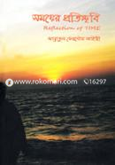 সময়ের প্রতিচ্ছবি