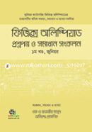 ফিজিক্স অলিম্পিয়াড : প্রশ্নপত্র ও সমাধান সংকলন, - ১ম খণ্ড image