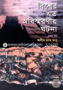 বিশ্বের যত অবিস্মরণীয় ঘটনা (১ম খণ্ড) image
