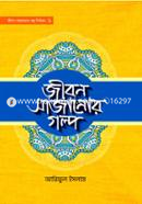 Jibon Sajanor Golpo-1 image