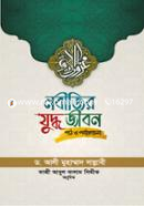 নবীজির যুদ্ধজীবন : পাঠ ও পর্যালোচনা image