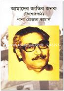 Amader Jatir Jonok (Kishorpath) image