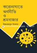 করোনাঘাতে অর্থনীতি ও শ্রমবাজার image