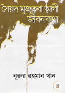 Sayed Mujtaba Ali Jibon Kotha image