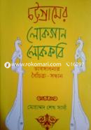 Chottagramer Lokogan Lokokabi image