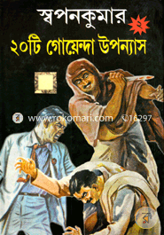 স্বপনকুমার ২০টি গোয়েন্দা উপন্যাস - ২য়