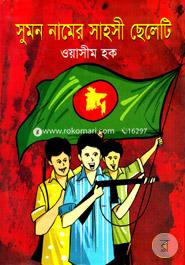 Sumon Namer Shahoshi Chheleti image