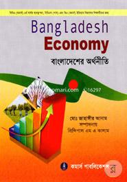 বাংলাদেশের অর্থনীতি -বিবিএ (অনার্স) ৪র্থ বর্ষ image