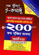 ২০০ কম পুঁজির ব্যবসা image