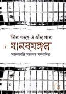 Deen Sharath O Tar Gan Manobmongol image