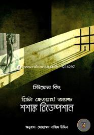রিটা হেওয়ার্থ অ্যান্ড শশাঙ্ক রিডেম্পশান image