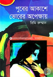 Puber Akashe Vorer Opekkhay image