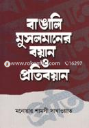 Bangali Musalmaner Boyan o Protiboyan image