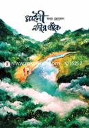 মাইনী নদীর বাঁকে image