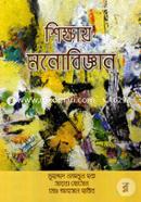 শিক্ষায় মনোবিজ্ঞান image