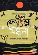 Jol Jyothsna Jamuna image