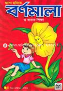 Chonde Chobite Bornomala o Banan Shikkha image