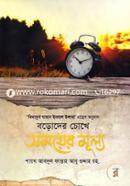 Boroder Chokhe Somoyer Mulyo (Kimatuz Zaman Undal Ulama Gronther Onubad) image