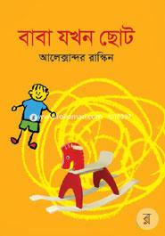 বাবা যখন ছোট image