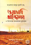 Wayahabi Andolon o Ulamaye Deobonder Mulyayon image