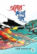 Abar Dekha Hobe image
