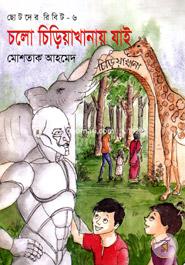 Chotoder Ribit-6 : Cholo Chiriyakhanay Jai image