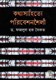 কথাসাহিত্যে পরিবেশনশৈলী image
