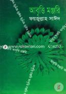 আবৃত্তি মঞ্জরি image