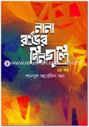 Nana Ronger Dinguli 2nd part image