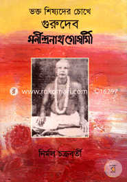 Vokto O Sisuder Choki Gurudeb Monendro Gosami image