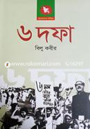 ৬ দফা image