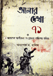 Amar Dekha 71 O Amader Shadhanata Songramer Kotipoy Dolil image
